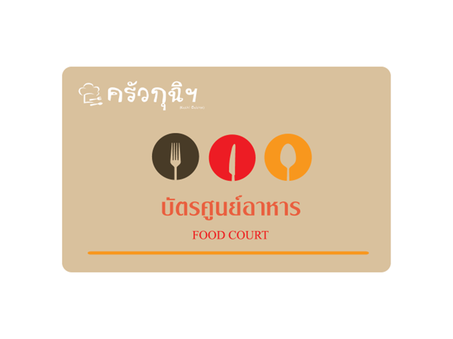 บัตรพร้อมพิมพ์ ชนิด Barcode (Running Number) บัตรศูนย์อาหาร,บัตรสมาชิก,บัตรนักเรียน,บัตรพนักงาน